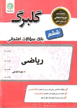 تصویر کتاب گلبرگ بانک سوالات امتحانی ریاضی ششم ابتدایی (گل واژه)