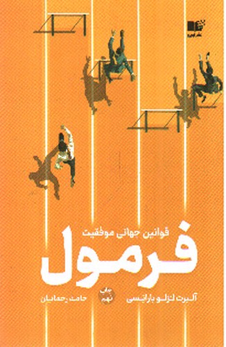 تصویر کتاب فرمول (قوانین جهانی موفقیت)