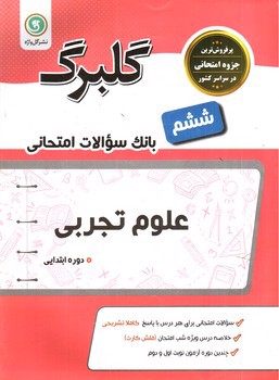 تصویر کتاب گلبرگ بانک سوالات امتحانی علوم تجربی ششم ابتدایی (گل واژه)
