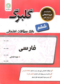تصویر کتاب گلبرگ بانک سوالات امتحانی فارسی ششم ابتدایی (گل واژه)