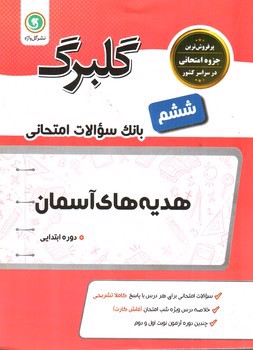 تصویر کتاب گلبرگ بانک سوالات امتحانی هدیه های آسمان  ششم ابتدایی (گل واژه)