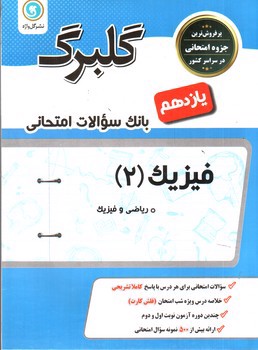 تصویر کتاب گلبرگ بانک سوالات امتحانی فیزیک 2 ( پایه یازدهم ریاضی)( نشر گل واژه)
