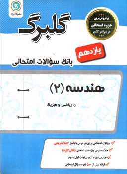 تصویر کتاب گلبرگ بانک سوالات امتحانی هندسه 2 یازدهم ریاضی (گل واژه)