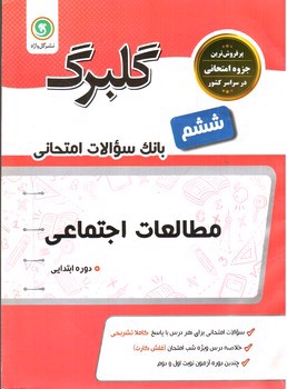 تصویر کتاب گلبرگ بانک سوالات امتحانی مطالعات اجتماعی ششم ابتدایی (گل واژه)