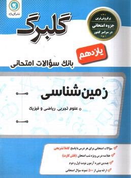 تصویر کتاب گلبرگ بانک سوالات امتحانی زمین شناسی ( پایه یازدهم ریاضی و علوم تجربی)( نشر گل واژه)