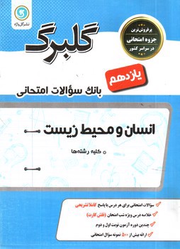 تصویر کتاب گلبرگ بانک سوالات امتحانی انسان و محیط زیست 2 یازدهم ( نشر گل واژه)