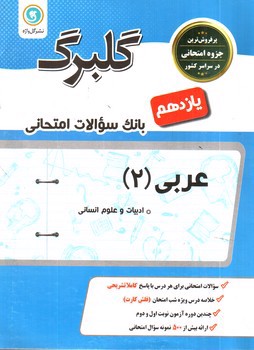 تصویر کتاب گلبرگ بانک سوالات امتحانی عربی 2 ( پایه یازدهم ادبیات و علوم انسانی)( نشر گل واژه)