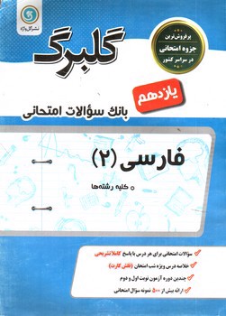 تصویر کتاب گلبرگ بانک سوالات امتحانی فارسی 2 ( پایه یازدهم کلیه رشته ها )( نشر گل واژه)