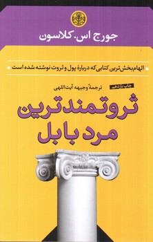 تصویر کتاب ثروتمندترین مرد بابل