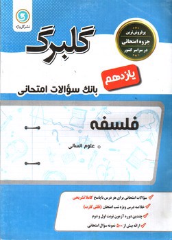 تصویر کتاب گلبرگ بانک سوالات امتحانی فلسفه یازدهم انسانی ( نشر گل واژه)