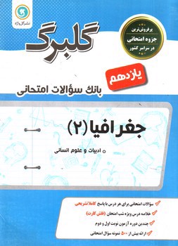 تصویر کتاب گلبرگ بانک سوالات امتحانی جغرافیا 2 ( پایه یازدهم انسانی) ( نشر گل واژه)
