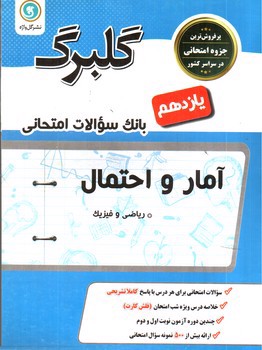 تصویر کتاب گلبرگ بانک سوالات امتحانی آمار و احتمال 2 ( پایه یازدهم ریاضی)( نشر گل واژه)