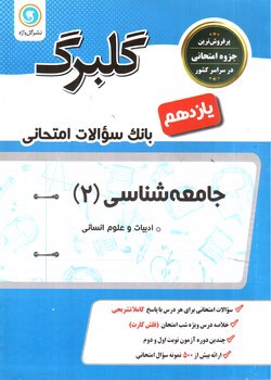 تصویر کتاب گلبرگ بانک سوالات امتحانی جامعه شناسی 2 یازدهم ( نشر گل واژه)