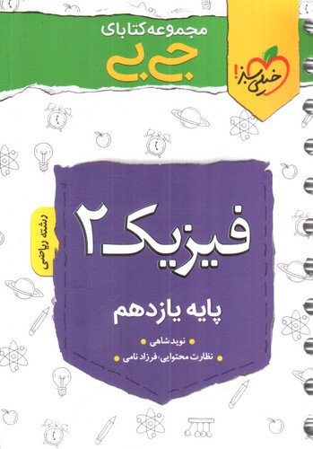 تصویر کتاب خیلی سبز فیزیک یازدهم ریاضی (جیبی)