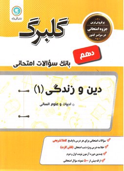 تصویر کتاب گلبرگ بانک سوالات امتحانی دین وزندگی 1 ( پایه دهم انسانی)( نشر گل واژه)