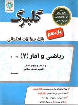 تصویر کتاب گلبرگ بانک سوالات امتحانی ریاضی و آمار 2 ( پایه یازدهم انسانی و علوم و معارف اسلامی)( نشر گل واژه)