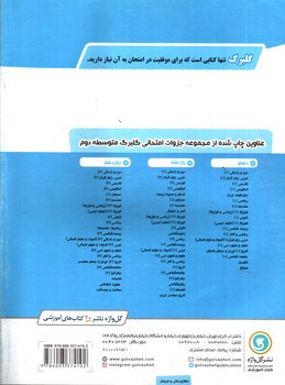 تصویر کتاب گلبرگ بانک سوالات امتحانی روانشناسی ( پایه یازدهم انسانی و علوم و معارف اسلامی)( نشر گل واژه)