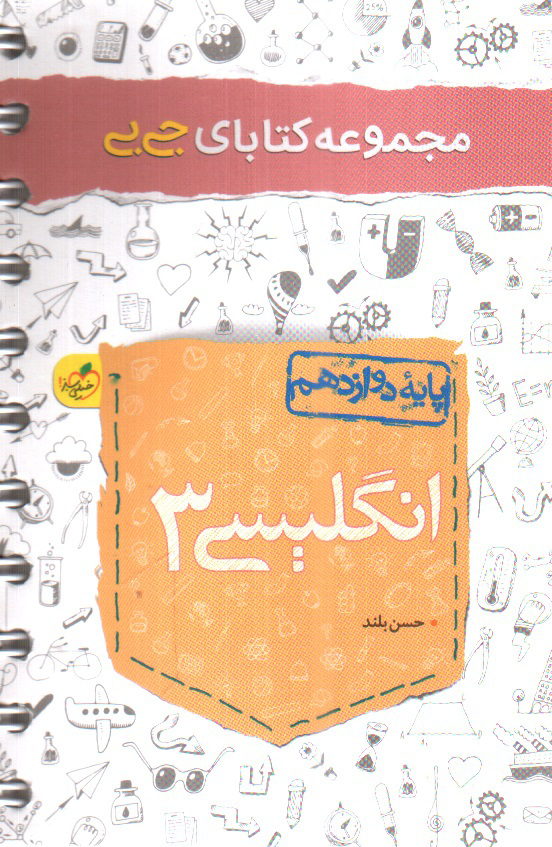 تصویر کتاب خیلی سبز انگلیسی دوازدهم (جیبی)