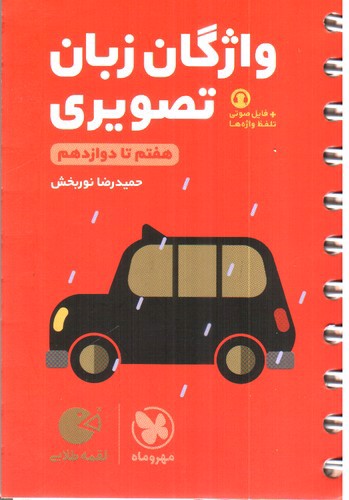 تصویر کتاب مهر و ماه واژگان تصویری زبان انگلیسی کنکور (جامع) (لقمه طلایی)