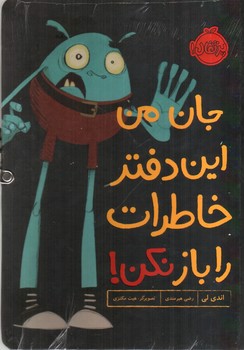 تصویر کتاب جان من این دفتر خاطرات را باز نکن