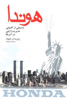 تصویر کتاب هوندا، داستانی ازکامیابی مدیریت ژاپنی در آمریکا