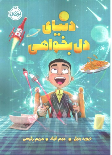 تصویر کتاب دنیای دل بخواهی