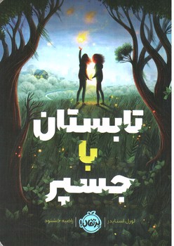 تصویر کتاب تابستان با جسپر