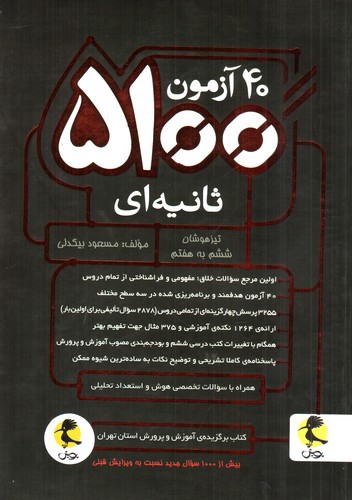 تصویر کتاب پویش 40 آزمون 5100 ثانیه ای ششم (ویرایش 96)