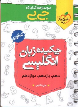 تصویر کتاب خیلی سبز چکیده زبان انگلیسی (جیبی)