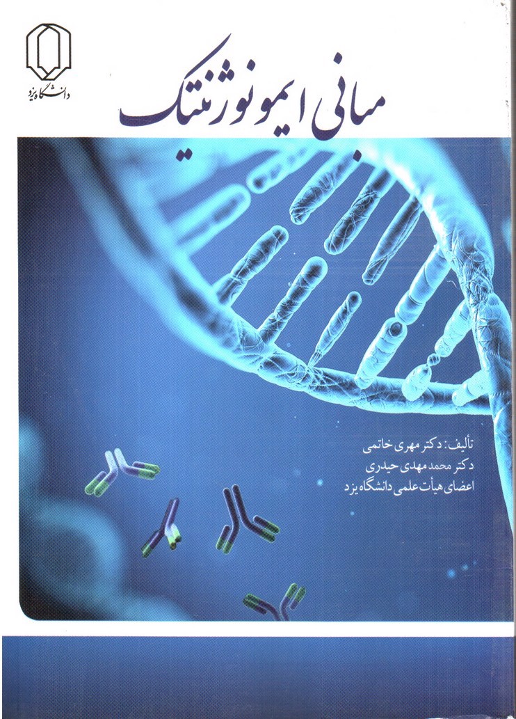 تصویر کتاب مبانی ایمونوژنتیک