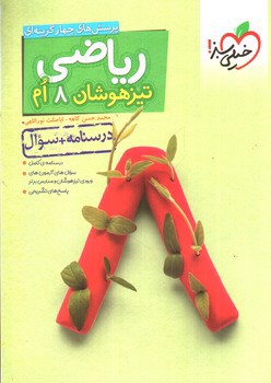 تصویر کتاب خیلی سبز ریاضی هشتم (تست) (تیزهوشان)