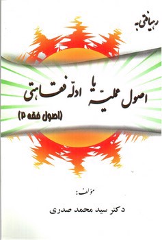 تصویر کتاب رهیافتی به اصول عملیه یا ادله فقاهتی (اصول فقه 2)