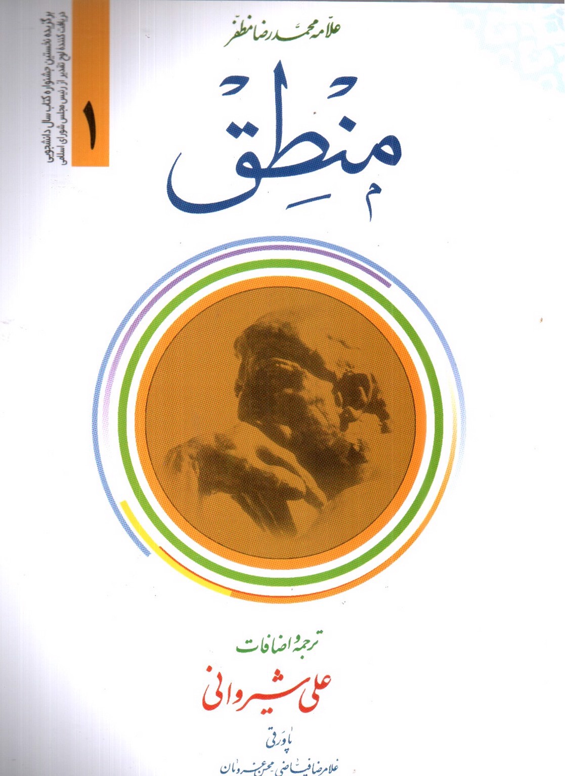 تصویر کتاب منطق 1