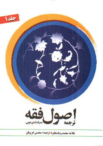 تصویر کتاب اصول فقه (جلد 1)