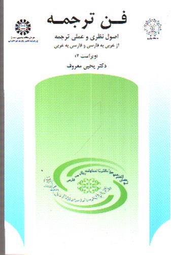 تصویر کتاب فن ترجمه: اصول نظری و عملی ترجمه (ویراست 2)