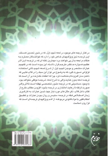 تصویر کتاب لمعه دمشقیه (با ترجمه و توضیح و متن اعراب گذاری شده)(جلد دوم)