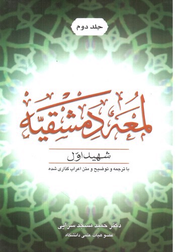 تصویر کتاب لمعه دمشقیه (با ترجمه و توضیح و متن اعراب گذاری شده)(جلد دوم)