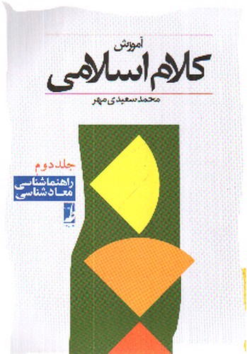 تصویر کتاب آموزش کلام اسلامی (جلد دوم - راهنما شناسی، معاد شناسی)