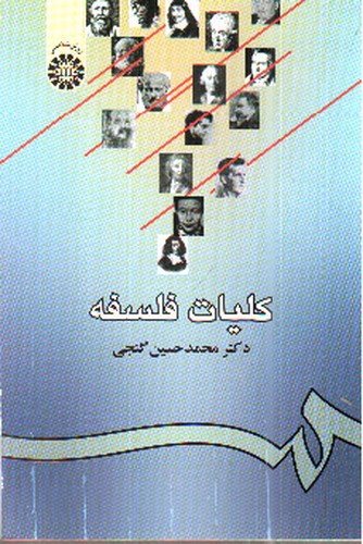 تصویر کتاب کلیات فلسفه (0939)