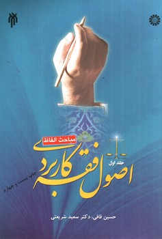 تصویر کتاب اصول فقه کاربردی (جلد اول) (مباحث الفاظ)