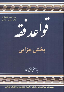 تصویر کتاب قواعد فقه (بخش جزایی) (ویرایش چهارم)