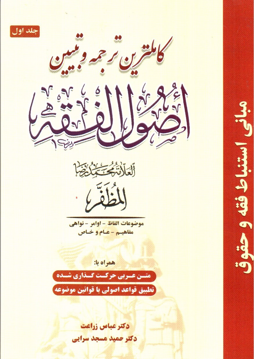 تصویر کتاب کاملترین ترجمه و تبیین اصول الفقه مظفر (جلد اول)