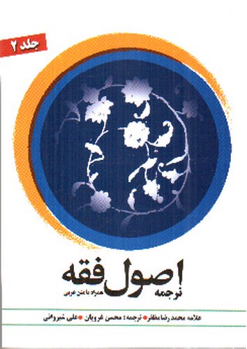 تصویر کتاب ترجمه اصول فقه (جلد 2) (همراه با متن عربی)