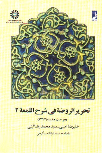 تصویر کتاب تحریر الروضه فی شرح اللمعه 2 (658)