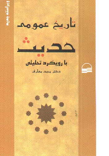 تصویر کتاب تاریخ عمومی حدیث (با رویکرد تحلیلی - ویراست جدید)