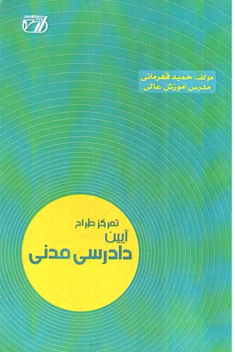 تصویر کتاب تمرکز طراح آیین دادرسی مدنی 