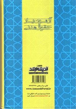 تصویر کتاب آزمون یار حقوق مدنی (سوالات طبقه بندی شده)