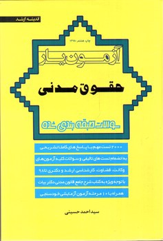 تصویر کتاب آزمون یار حقوق مدنی (سوالات طبقه بندی شده)