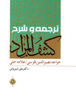 تصویر کتاب ترجمه و شرح کشف المراد