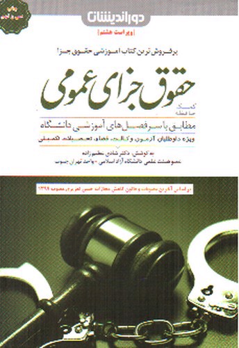 تصویر کتاب کمک حافظه حقوق جزای عمومی